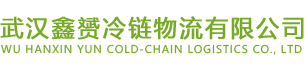 武汉绿巨人软件下载汚冷链物流有限公司